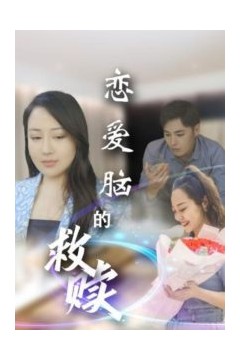 恋爱脑的救赎