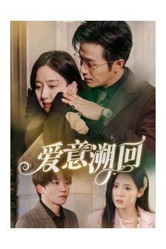 爱意溯回