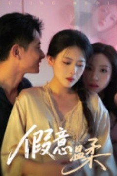 假意温柔
