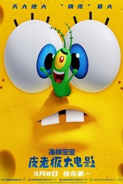 海绵宝宝：皮老板大电影