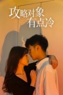 攻略对象有点冷