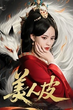 美人皮