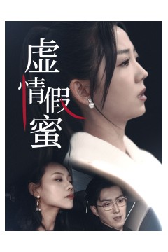 虚情假蜜