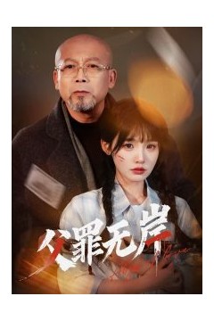 父罪无岸