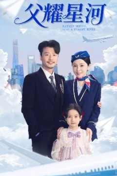 父耀星河