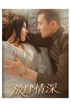 放肆情深