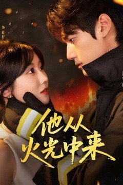 他从火光中来