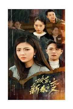 破茧新春之变
