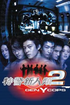 特警新人类2：机动任务粤语