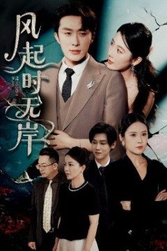 风起时无