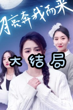 月亮奔我而来