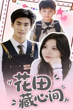 花田藏心间