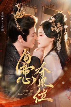 勾帝心夺凤位