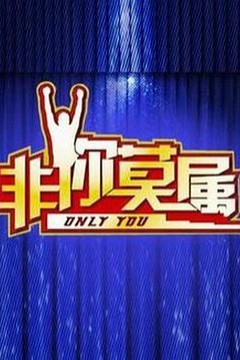 非你莫属