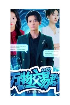 万物交易群