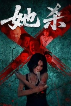 她杀短剧版