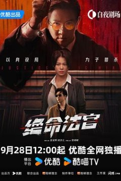 绝命法官粤语