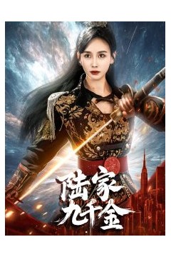陆家九千金