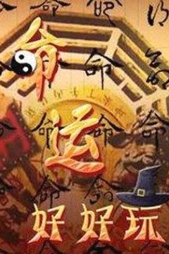 命运好好玩