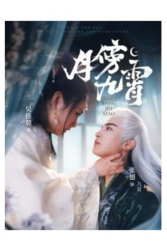 月傍九霄
