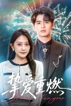 挚爱重燃