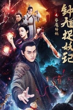 钟馗捉妖记之梦魇传说