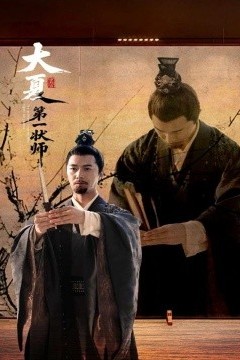 大夏第一状师