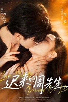 迟来的周先生