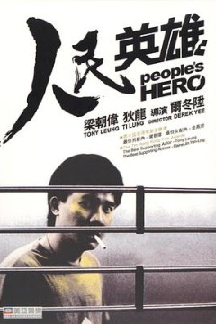 人民英雄粤语