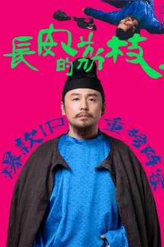 长安的荔枝