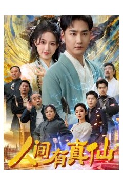 人间有真仙