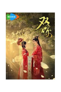 双嫁短剧版