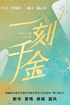 一刻千金