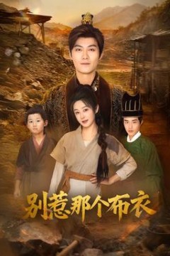 别惹那个布衣