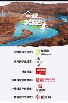 一起冲锋吧