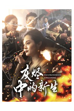 灰烬中的新生