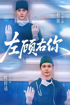 左顾右你
