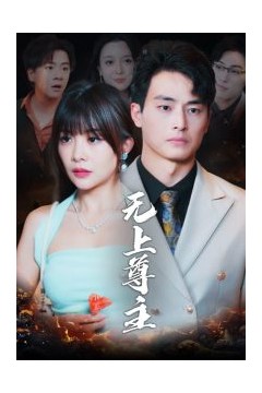无上尊主