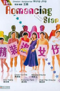 精装追女仔国语