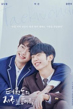 解开跆拳道的诅咒电影版