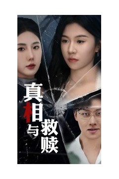 真相与救赎