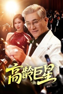 高龄巨星