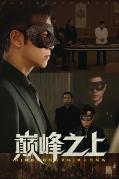 巅峰之上