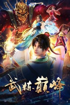 武炼巅峰