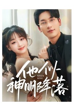 他似神明降落