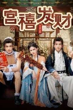 宫禧发财