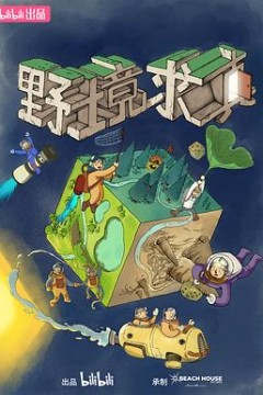 野境求真