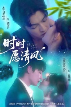时时愿清风