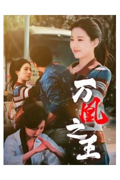 万凰之王