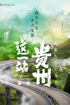 这一站，贵州